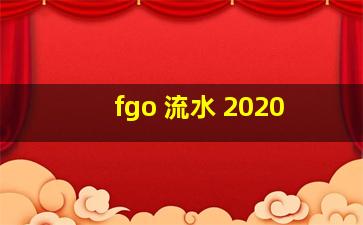 fgo 流水 2020